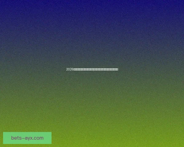 2026世界杯赛事数据统计与分析：球队表现、进球数与战术趋势全解析