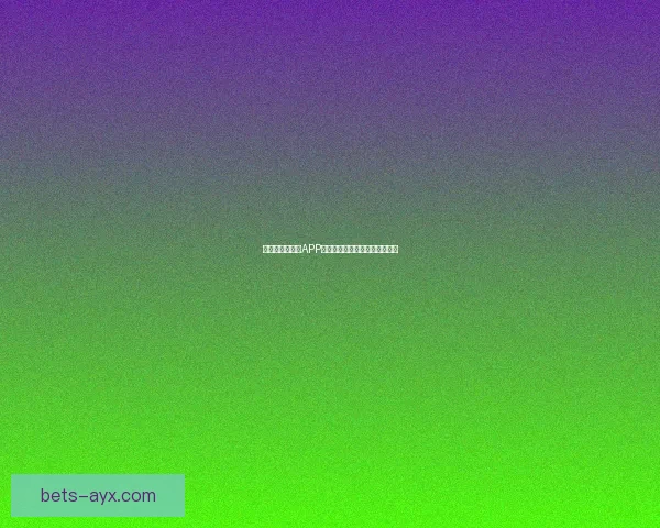 世界杯精彩竞猜APP下载指南助你轻松赢取丰厚奖金