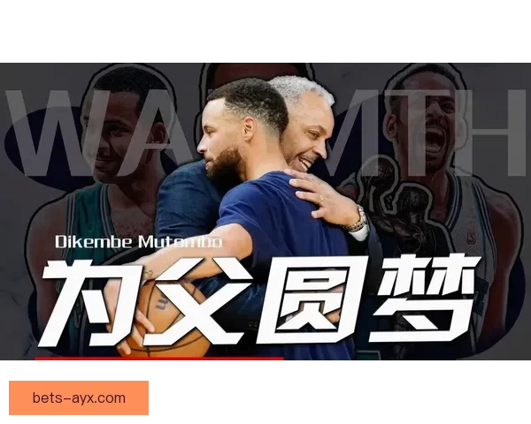 戴尔库里黄蜂30号球衣退役 塞斯发言祝贺父亲成就